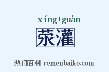荥灌是什么意思的图片